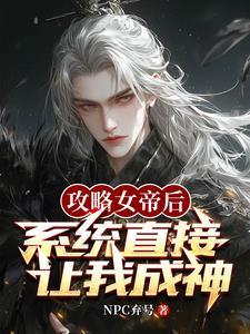 系统开局让我攻略女帝作者NPC弃号