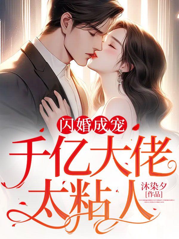 @juna千亿盛宠闪婚老公超能干