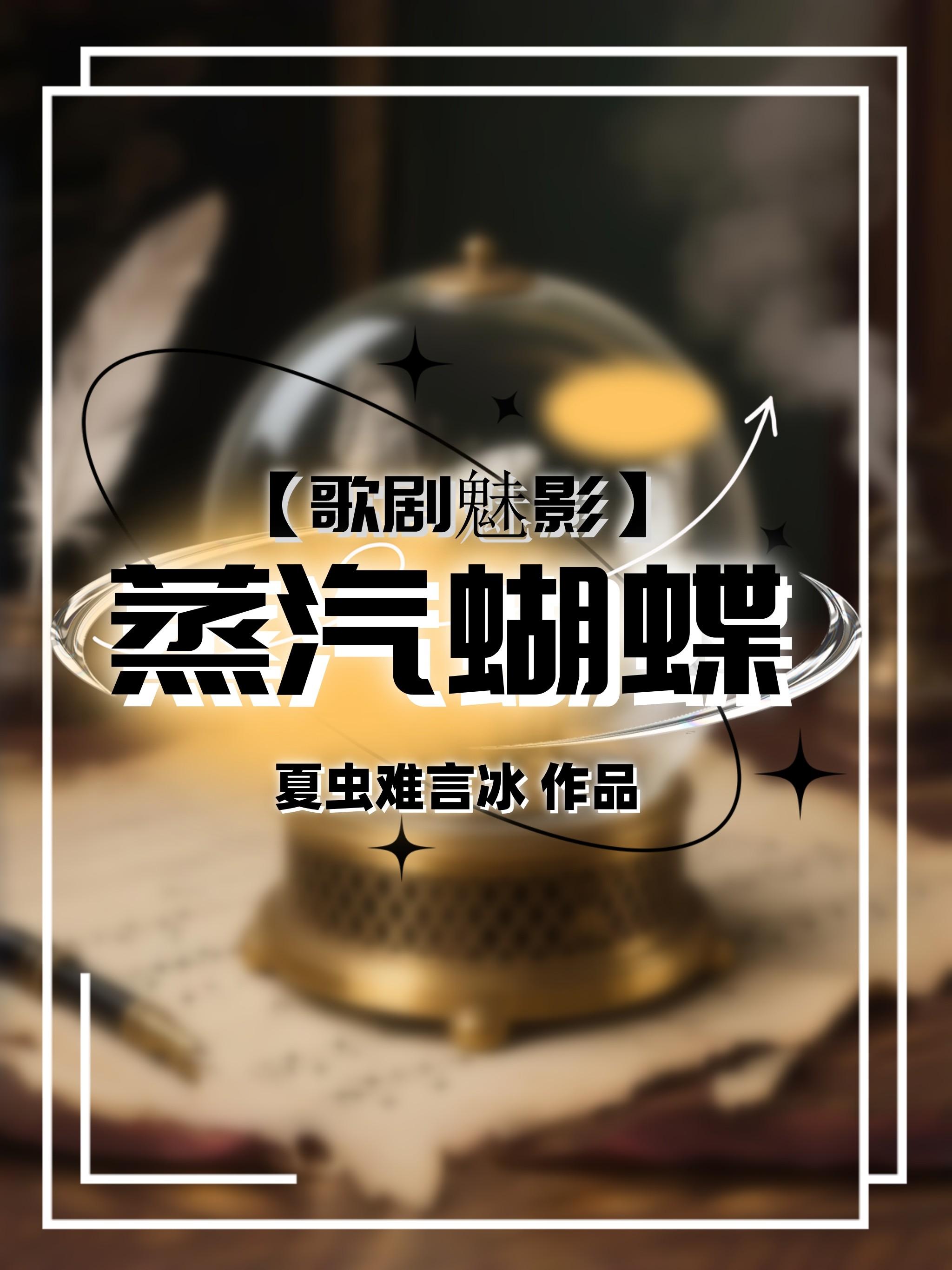 歌剧魅影蒸汽蝴蝶蝴蝶免费阅读