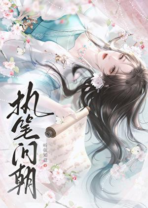 执笔为文什么意思