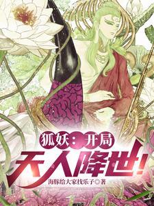 狐妖开局扮演老天师