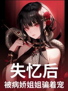 失忆后我救了病娇少年