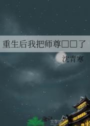 重生后我成了师尊的师尊