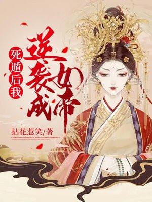死遁后我逆袭成女帝楚结局