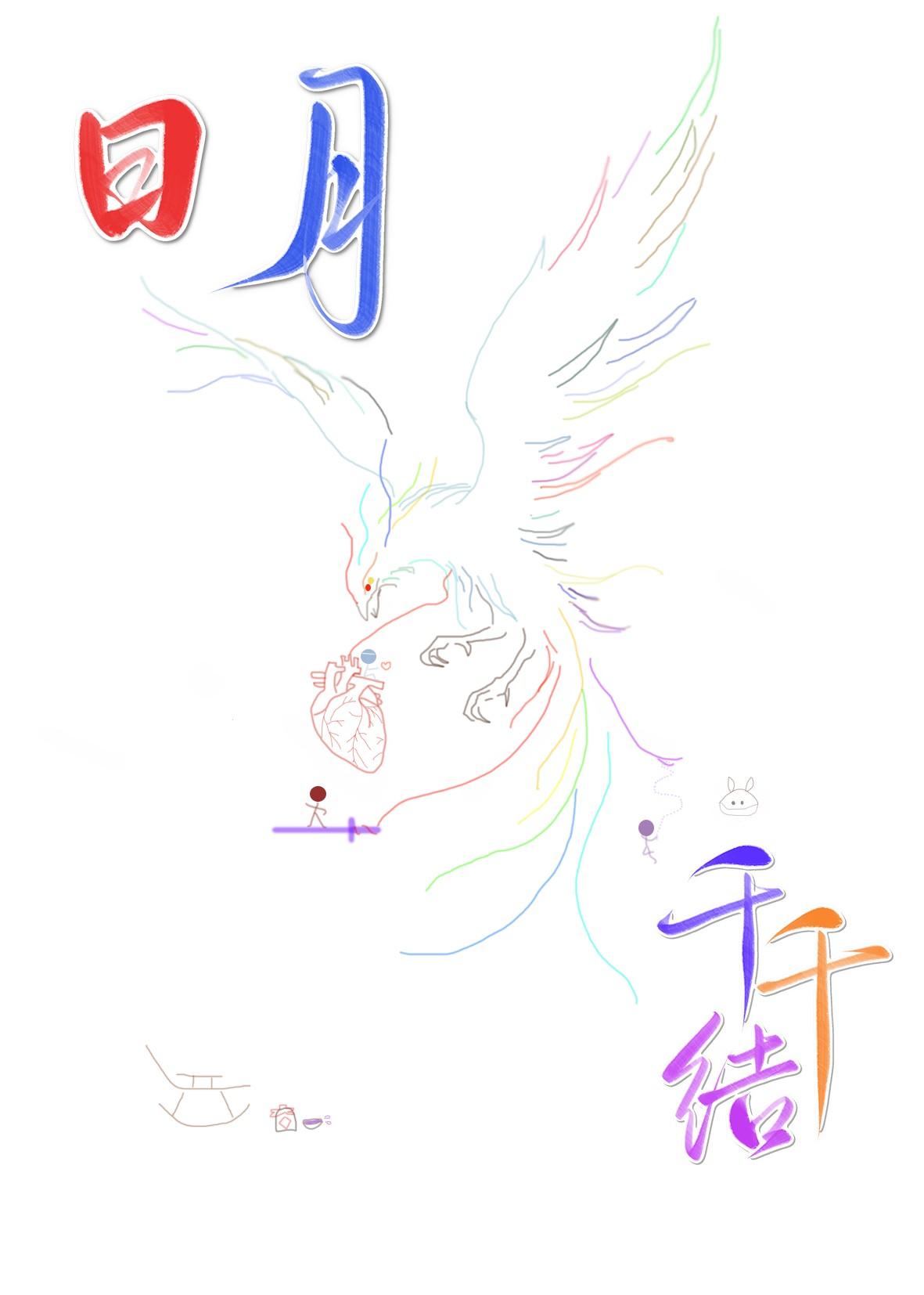 日月千秋照下联