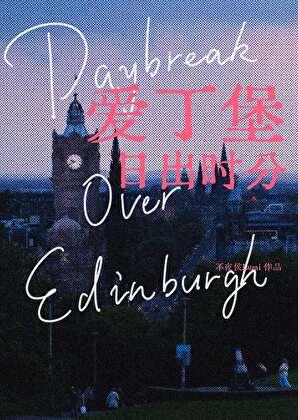 爱丁堡日落是什么意思