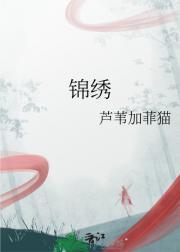 锦绣南歌演员表