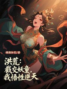 洪荒截教这么强怎么封神