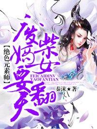 废柴嫡女要翻天此木为