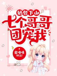 奶包下山七个哥哥团宠我视频