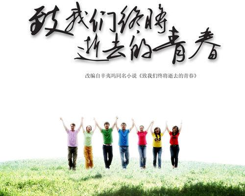 致我们终将逝去的青春哪个平台播放