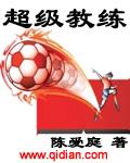 超级教练破解版免费vip