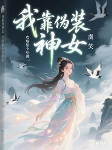 我靠伪装神女攻略整个皇朝 在线