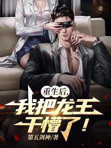 我重生成了龙王