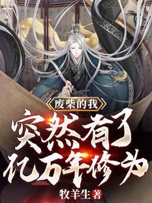 突然有了亿万年修为免费观看