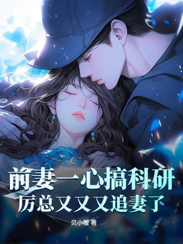 前妻不二嫁厉少请走开全文免费阅读