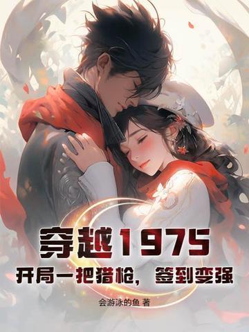 穿越1975免费阅读