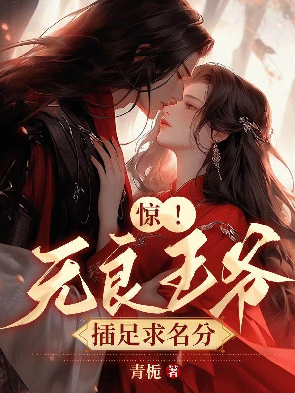 无良王妃妖孽别嚣张