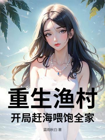 重生渔村吃货的女