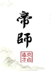 帝师在上漫画免费观看下拉式六漫画