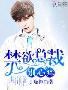 别心痒! 丁晓橙