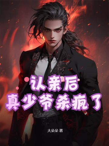 认亲后真少爷杀疯了免费阅读