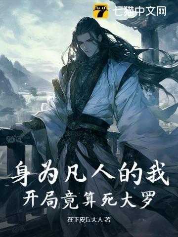 第一章我是凡人