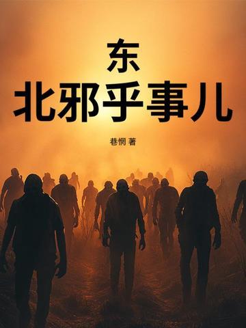 东北邪乎事儿免费读