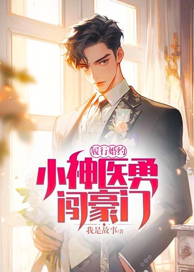 小神医下山履行婚约的短剧