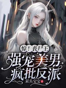 惊丧尸王强宠美男疯批反派免费阅读