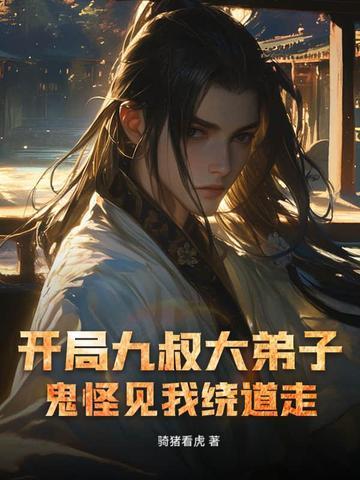 开局九叔面前是抽奖