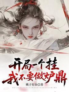 主角开局挂了一千多次的叫什么