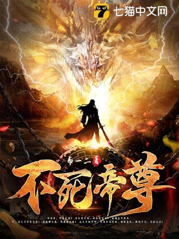 不死帝尊在线阅读
