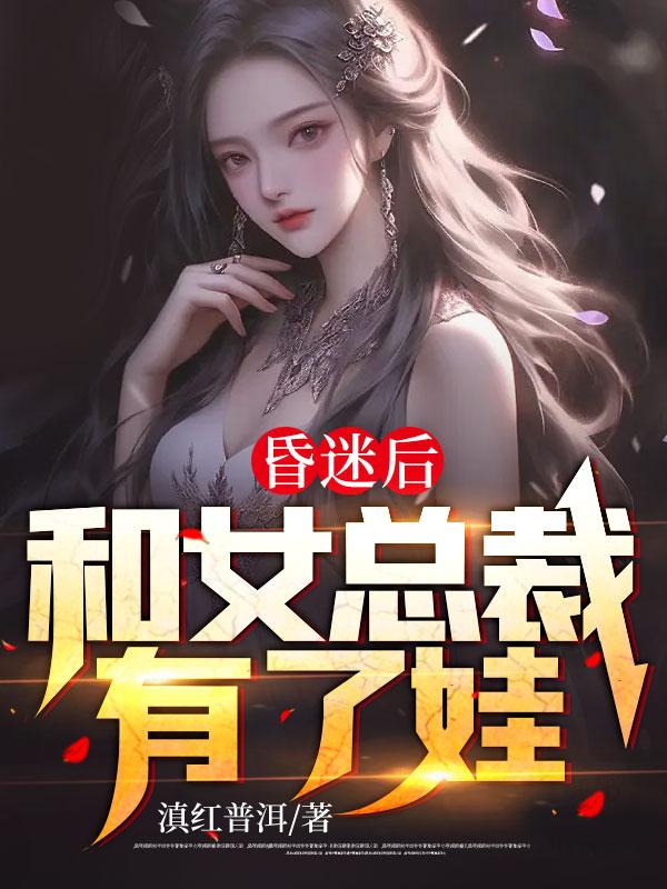 女主昏迷三年后醒来