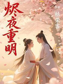 烬夜重明短剧盘