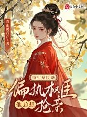 嫡女重生之觅良婿 如小果