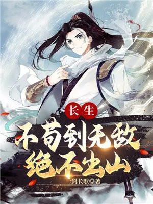 长生不苟到无敌绝不出山动漫