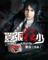 嚣张狂少陈潇在哪里可以看