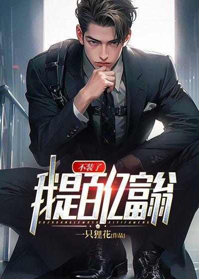 不装了摊牌了我是亿万富翁