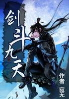 剑极九天