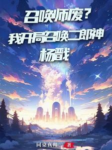 召唤孙悟空二郎神的