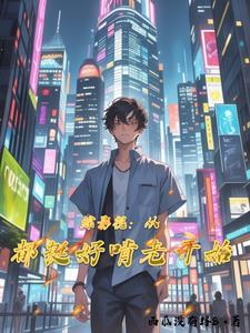 综影视都挺好+娱乐圈