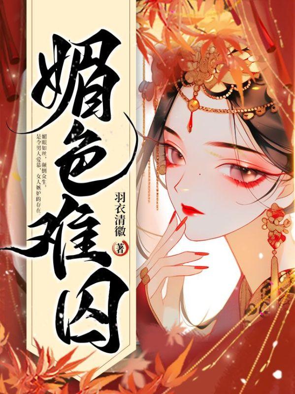 书名媚色动人(穿书)