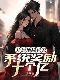 开局签到顶级家族