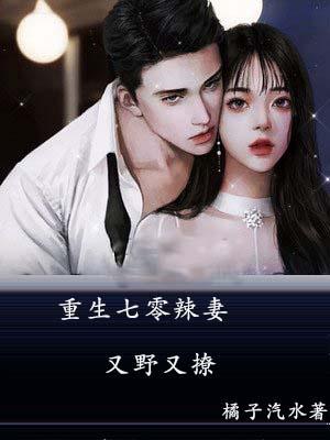 重生七零小辣妻逆袭免费阅读
