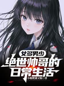 女多男少绝世帅哥的日常生活沈安