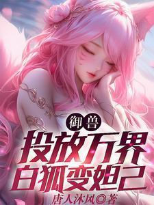 御兽我有无数神话级宠物