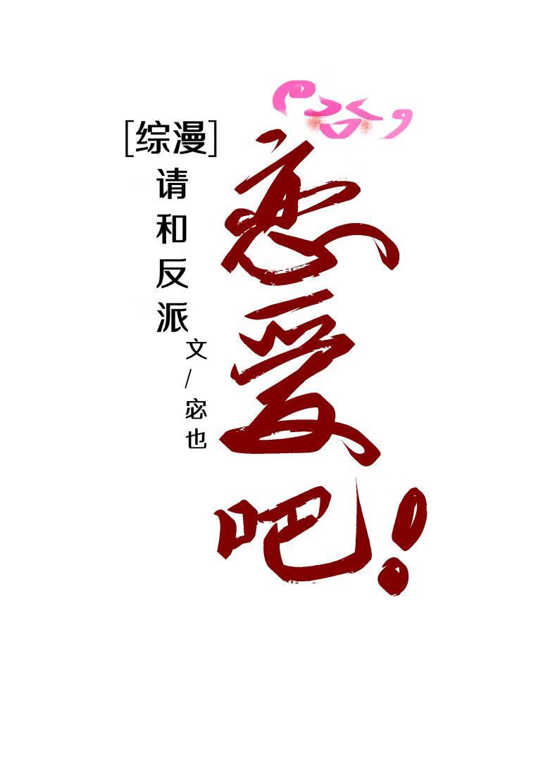 和反派谈恋爱的正确姿势最新