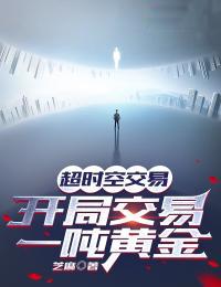 开局交易一吨黄金免费阅