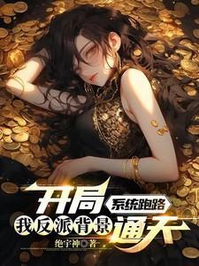 开局系统跑路
